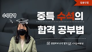 2022학년도 중등 세종 수석 합격 후기 6편 - 수석하는 공부 방법