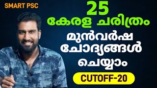 25 കേരള ചരിത്രം മുൻവർഷ ചോദ്യങ്ങൾ ചെയ്യാം | Cut off 20 | LGS 2024 | 10th prelims 2024 |degree prelims