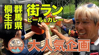 【街ラン】走って、美味すぎるカレーとビール　群馬県桐生市