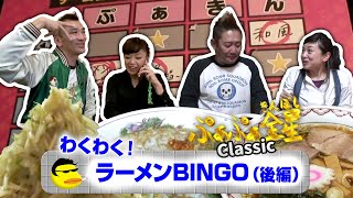 ぷぁぷぁ金星Classic『わくわく！ラーメンBINGO（後編）』