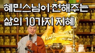 혜민스님이 전해주는 삶의 10가지 지혜