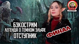 Бэкострим The Station | DnD | Легенда о темном эльфе Отступник Финал