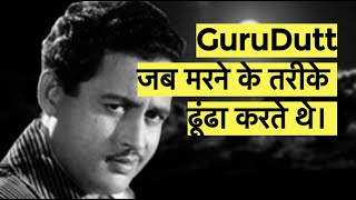 Why director Gurudutt committed suicide ? क्यों सुसाइड किया गुरुदत्त ने ?