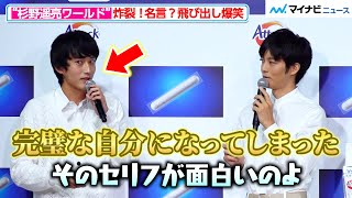 “杉野遥亮ワールド”炸裂、「完璧な自分になってしまった」名言飛び出し間宮祥太朗ら爆笑！　花王「新・洗たく洗剤発表会」