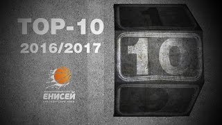 BC Enisey Top-10 plays in VTB United League-2016/2017