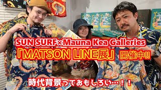 SUN SURF中野さん・マウナケアギャラリーズゆっかちゃんにマトソン柄について聞いてみました！【JUNKY SPECIAL】【Mauna Kea Galleries】