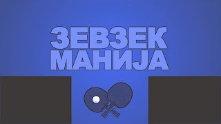 Зевзекманија 13.2.2021 Zevzekmanija