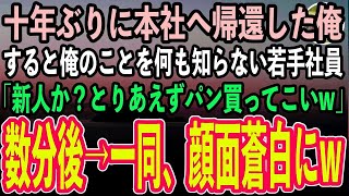 【感動する話】十年ぶりに本社へ帰還した俺のことを何も知らない若手社員「新人か？とりあえず焼きそばパン買ってこいよw」俺「わかりました」→売店で部長と鉢合わせ「何されてるんですか、新社長？」【スカッと】