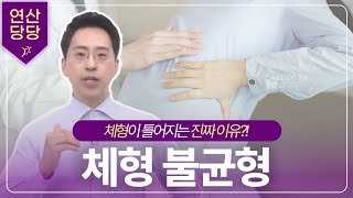 [통사장] 체형이 틀어지는 진짜 원인은?│내몸의 자세센서 6가지 +@