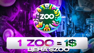 ⚠️ СРОЧНО! КАКАЯ ЦЕНА $ZOO? 🦒 1 МОНЕТА ZOO = ??? 🔥 300$ ВСЕМ БЕЗ ДОНАТА! ✨