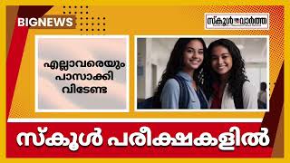 SSLC പരീക്ഷയിൽ എല്ലാവരെയും പാസാക്കേണ്ടതില്ല: സ്പീക്കർ | School Exam Result