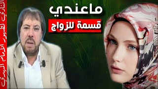 لفتح القسمة والنصيب والزواج # أقوى عمل مجرب وسريع  جدآ# أبو علي الشيباني المنادي