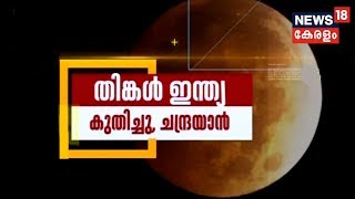 ചാന്ദ്ര  രഹസ്യങ്ങൾ തേടി ചന്ദ്രയാൻ 2; അഭിമാന കുതിപ്പിനൊരുങ്ങി ഇന്ത്യ | Chandrayaan 2 Ready For Launch