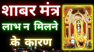 #ShabarMantra से फल क्यों नहीं मिल रहा | शाबर मन्त्रों में सफलता मिलने का  सरल उपाय |