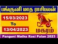 அசுர வளர்ச்சி பெரும் - மகரம் | Panguni Matha Rasi Palan 2023 Magaram - மகரம் பங்குனி மாத பலன் 2023