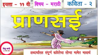 11th marathi lesson 2 kavita - pransaee|इयत्ता - ११ वी मराठी कविता - प्राणसई (भावार्थ)|std.11th|