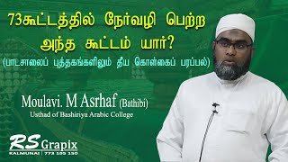 73 கூட்டத்தில் நேர்வழி பெற்ற கூட்டம் யார்? | by Moulavi. Mohamed Ashraff (Bathibi)