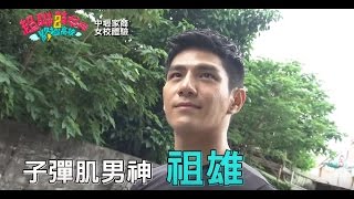 【健身型男祖雄 中壢家商大挑戰】 超聯萌女神2 終極高校 02