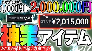 【神アイテム】初心者160名全員が1000円を200万に！希少性の高いポイントを一発目視で発見可能！まさに超究極5分手法を無料プレゼント【バイナリーオプション 必勝法】【初心者 副業】【ハイロー】