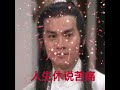 楚留香主题歌 楚留香 鄭少秋 short version karaoke