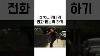 ㅁㅊㄴ 만나면 전화받는척 해야하는 이유 #꿀잼 #유머