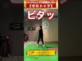 【ゴルフ】バックスイングで止まると大変なミスになります！ shorts golf ゴルフレッスン