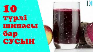 10 түрлі пайдасы бар СУСЫН 🍹