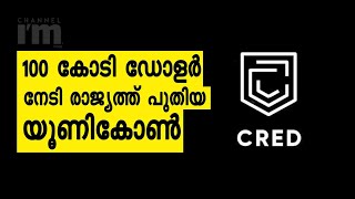 ക്രെഡിറ്റ് കാർഡ് പേയ്മെന്റ് പ്ലാറ്റ്ഫോം Cred രാജ്യത്തെ പുതിയ യൂണികോണായി