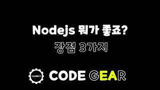 NodeJS 기초 - 01.Nodejs 뭐가 좋죠? (장점 3가지)