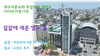 20240512_대구서문교회  주일 2부 예배  방송