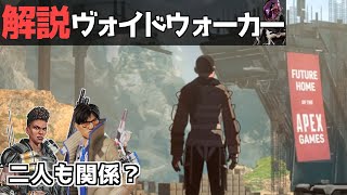 【APEX】レガシーで新事実も？ヴォイドウォーカーのストーリーを解説【鳴花ミコト】