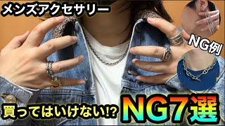 【2025年完全版】メンズアクセサリーの選び方NG7選！太いネックレス、でかい十字架、インフ◯エンサーブランド、Instagramではアクセサリーは買うな！？【愛用アクセサリー紹介も】