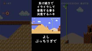 【炎上覚悟】負けが続いてイライラするので害悪行為します #shorts  #192cmニキ #ゲーム実況 #supermariomaker2 #スーパーマリオメーカー2 #みんなでバトル