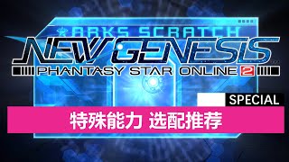 【PSO2NGS / 夢幻之星2新世紀】七分鐘帶你快速選擇適合自己特殊能力