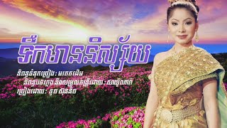 ទឹកមាននិស្ស័យ - ទូច ស៊ុននិច | Tek Mean Nisai - Touch Sunnich | Official Audio