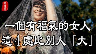 聽書閣：有福氣的女人，這4處比別人「大」，娶了就是撿到寶