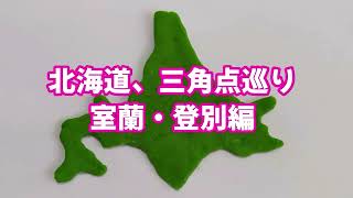 北海道三角点巡り、室蘭・登別編