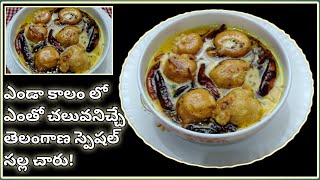 చల్ల చారు ఎలా చేయాలి|Salla Charu | Majjiga Charu | Perugu Charu |Butter Milk | Telangana Salla Charu