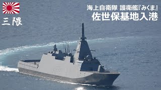 M250130D【4K】海上自衛隊 護衛艦『みくま』 佐世保基地 入港