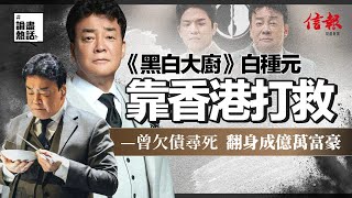 《黑白大廚》白種元靠香港打救—曾欠債尋死 翻身成億萬富豪｜信報專欄作者占飛﹕忽然文化解讀｜Netflix韓國烹飪比賽節目｜白種元的美食版圖｜【論盡熱話系列】