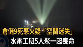 倉儲9死惡火疑「空間迷失」 水電工班5人聚一起喪命－民視新聞