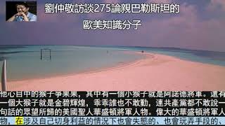 劉仲敬訪談275論親巴勒斯坦的歐美知識分子20231218