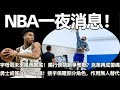 NBA一夜消息！ 字母哥的未來風雨飄搖！ 獨行俠領跑爭奪戰？ 克萊再成籌碼？ 勇士或簽30+14前鋒！ 2800萬，接手保羅的部分角色，你的作用無人能够替代！