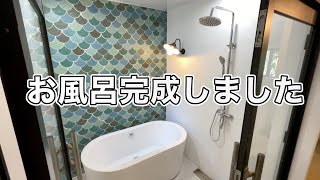 ［浴室完成］お風呂作りがようやく終わりました［中古物件リフォームDIY］