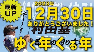 釣り納め？行く年来る年♪【村田基】