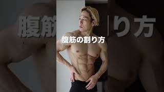 「腹筋の割り方」を伝授します。#shorts