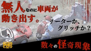 【閲覧注意】透明チート！？今までPUBGをやってきて見たことないチーターに遭遇しました。【PUBGモバイル】【PUBG MOBILE】