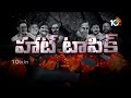 live brs అభ్యర్థుల జాబితాపై గులాబీ బాస్‌ ముద్ర cm kcr mark on brs mla candidates list 10tv