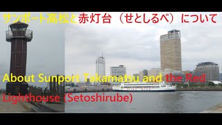 サンポート高松と赤灯台（せとしるべ）について、About Sunport Takamatsu and the Red Lighthouse (Setoshirube)