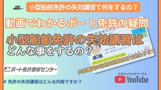 🟠【失効講習はどんな事をしますか？】小型船舶免許の更新などの手続き